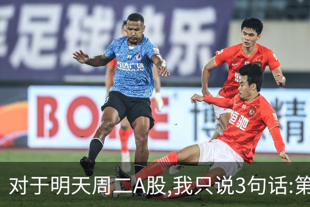 对于明天周二A股,我只说3句话:第一,3764点很可能还会再次出现?